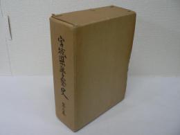 [非売品] 宮城県警察史 第2巻