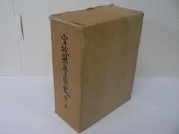 [非売品] 宮城県警察史 第1巻
