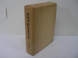 宮城県教育百年史