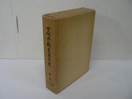 宮城県教育百年史