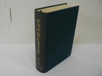 宮城県教育百年史