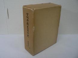 宮城県教育百年史