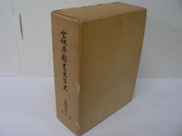 宮城県教育百年史