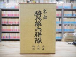 名鑑　騎兵第六連隊