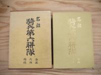名鑑　騎兵第六連隊