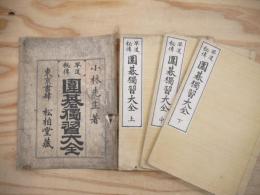早道秘伝　囲碁独習大全　上中下巻揃