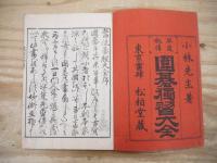 早道秘伝　囲碁独習大全　上中下巻揃