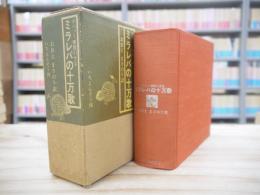 ミラレパの十万歌 : チベット密教の至宝