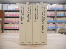中村元選集 : 決定版　東洋人の思惟方法全4巻揃