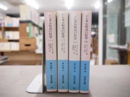 シンボル形式の哲学 全4冊揃