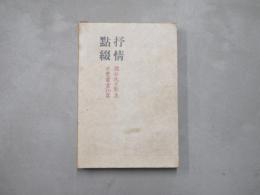 抒情点綴 : 歌集