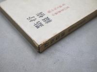 抒情点綴 : 歌集