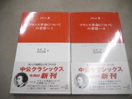 フランス革命についての省察 : ほか　全2冊揃
