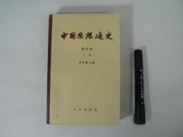 洋書　中國思想通史