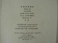 洋書　中國思想通史