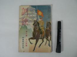 訓練　御親閲記念號　