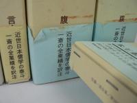 佐藤一斎全集 全14巻揃