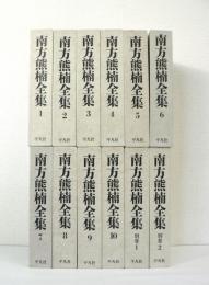 南方熊楠全集 全12巻揃 (全10冊 + 別巻2冊)