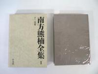 南方熊楠全集 全12巻揃 (全10冊 + 別巻2冊)