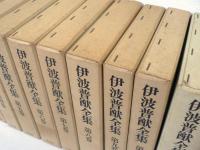 伊波普猷全集 全11巻揃