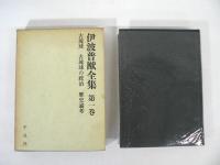 伊波普猷全集 全11巻揃