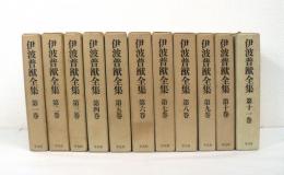 伊波普猷全集 全11巻揃