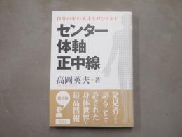 センター・体軸・正中線 : 自分の中の天才を呼びさます