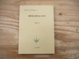 魏晋南北朝社会の研究