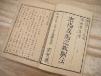 乗馬及馬之教訓法
