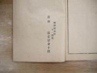 乗馬及馬之教訓法