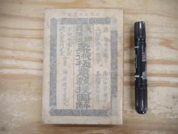 天神真楊流 柔術極意教授図解 訂正三十三版
