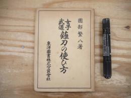 女子武道薙刀の使ひ方