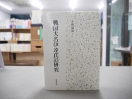 戦国大名伊達氏の研究