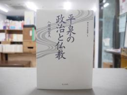 平泉の政治と仏教