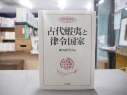 古代蝦夷と律令国家
