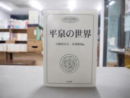 平泉の世界