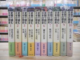 史跡で読む日本の歴史　全10巻揃