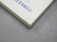 平安期東北支配の研究