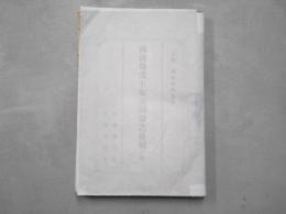 舊仙臺藩士家禄問題之眞相