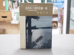 葛西氏と山内首藤一族 : 伊達政宗の深謀 北上川下流の郷土誌