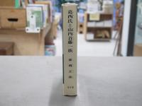 葛西氏と山内首藤一族 : 伊達政宗の深謀 北上川下流の郷土誌