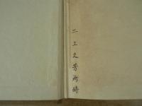洋書　尚書今古文注疏 ; 春秋左傳詁