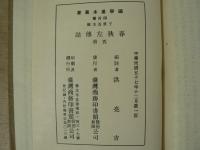 洋書　尚書今古文注疏 ; 春秋左傳詁