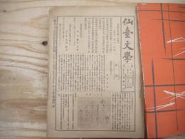 仙臺文學　第1号～73号　うち第51号欠、臨時増刊号付　72冊まとめて