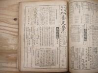 仙臺文學　第1号～73号　うち第51号欠、臨時増刊号付　72冊まとめて