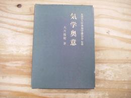 気学奥意　