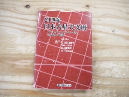 21世紀　日本占星天文歴　