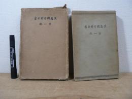 漢籍國字解全書