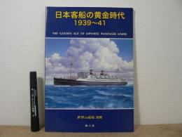 日本客船の黄金時代 : 1939～41