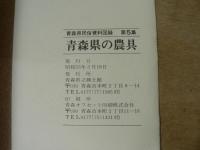青森県民俗資料図録